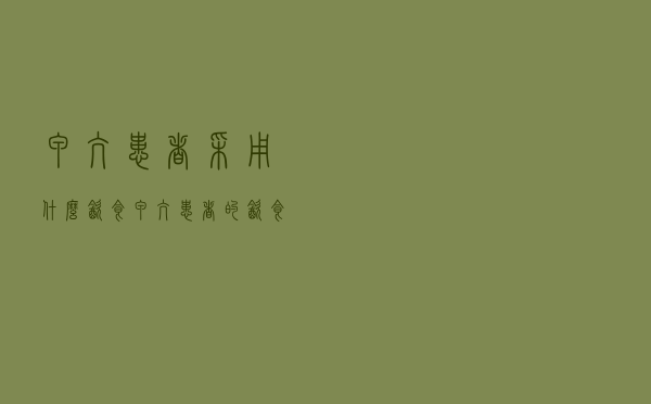 甲亢患者采用什么饮食（甲亢患者的饮食有什么要求）