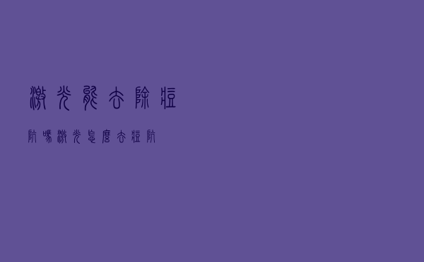 激光能去除痘坑吗（激光怎么去痘坑）