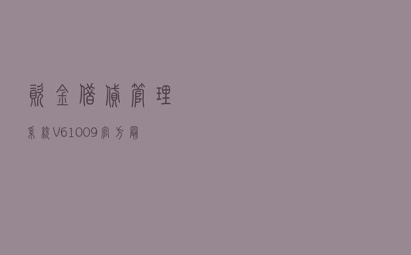 资金借贷管理系统 V61009 官方最新版（资金借贷管理系统 V61009 官方最新版功能简介）