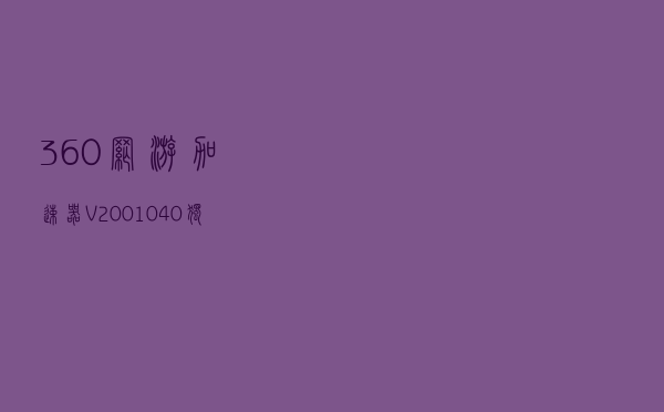 360网游加速器 V2001040 独立版（360网游加速器 V2001040 独立版功能简介）