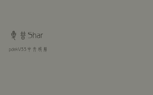 夏普Sharpdek V33 中文破解版（夏普Sharpdek V33 中文破解版功能简介）
