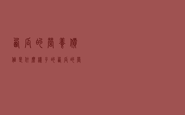 西瓜的营养价值是什么样子的（西瓜的营养价值是什么）