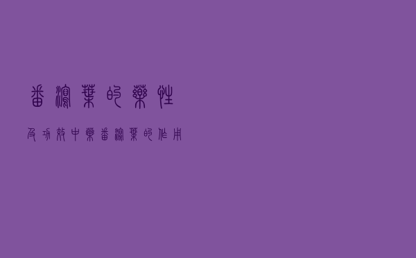 番泻叶的药性及功效（中药番泻叶的作用有什么）