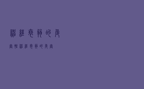 神经衰弱的危害性（神经衰弱的危害）