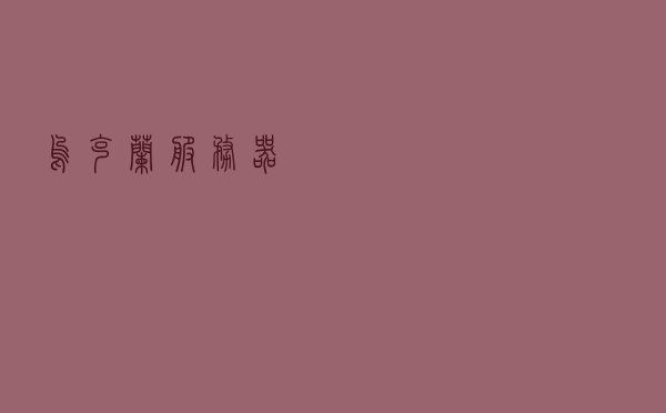 乌克兰服务器