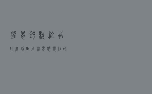 温胃舒颗粒有什么副作用（温胃舒颗粒的副作用有哪些）