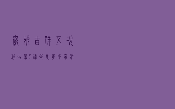 爵爷吉祥五项修改器 +5 绿色免费版（爵爷吉祥五项修改器 +5 绿色免费版功能简介）