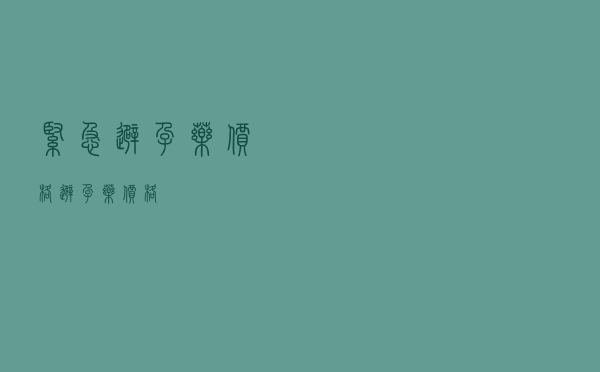 紧急避孕药价格（避孕药价格）