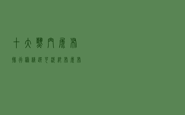 十大热门尿布排行榜（精选可洗纱布尿布推荐）