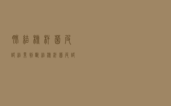 肺结核杆菌皮试结果判断（结核杆菌皮试结果判断）