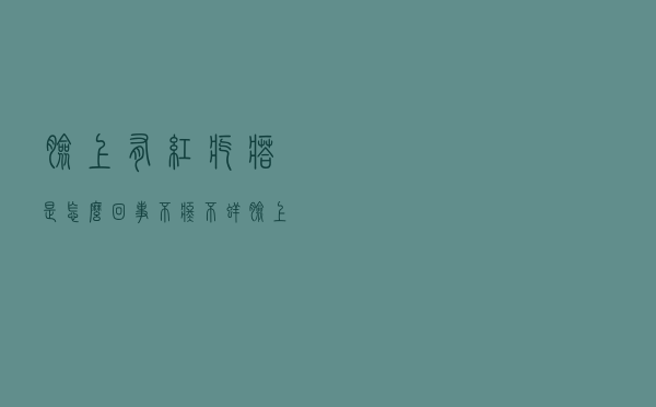 脸上有红疙瘩是怎么回事不疼不痒（脸上有红疙瘩是怎么回事）
