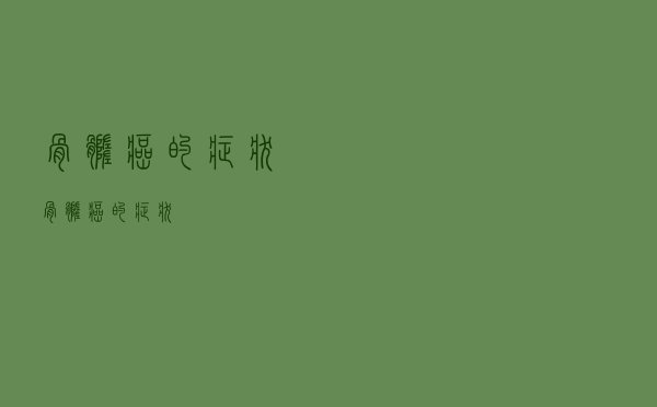 骨髓癌的症状（骨髓癌的症状）
