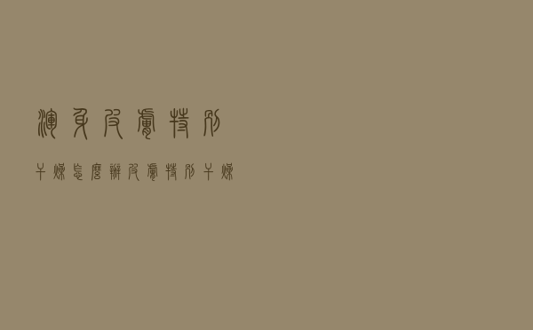 浑身皮肤特别干燥怎么办（皮肤特别干燥怎么办）