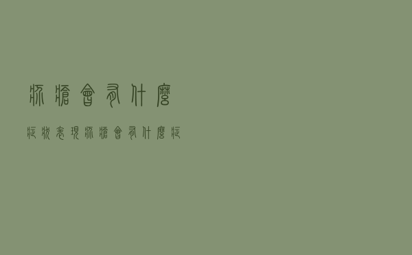 疥疮会有什么症状表现（疥疮会有什么症状）