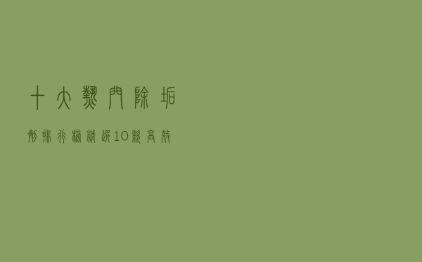十大热门除垢剂排行榜（精选10款高效除垢剂品牌产品）