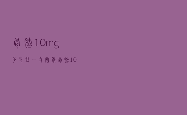 骨肽10mg多少钱一支安徽（骨肽10mg多少钱一支）