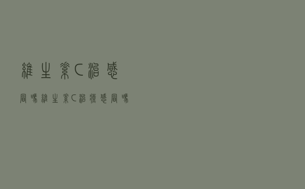 维生素C治感冒吗（维生素C治疗感冒吗）