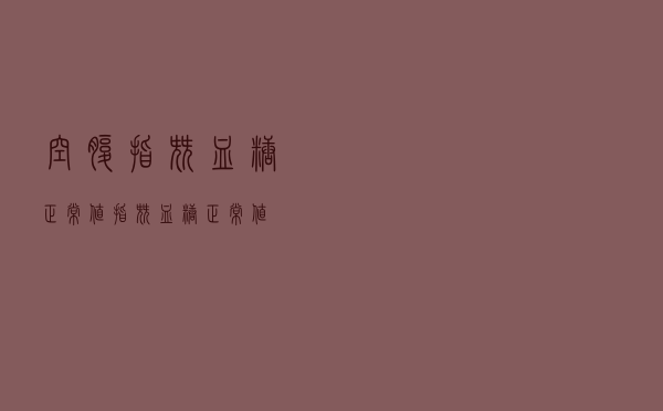 空腹指尖血糖正常值（指尖血糖正常值）