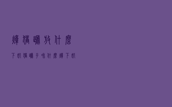 炖猪蹄放什么下奶（猪蹄子和什么炖下奶）
