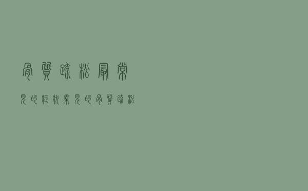 骨质疏松最常见的症状（常见的骨质疏松的症状有哪些）