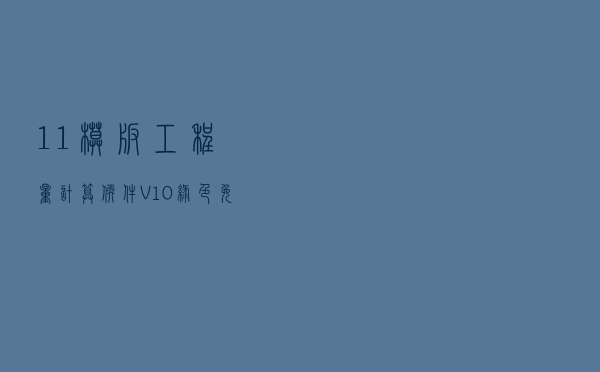 11#模板工程量计算软件 V10 绿色免费版（11#模板工程量计算软件 V10 绿色免费版功能简介）