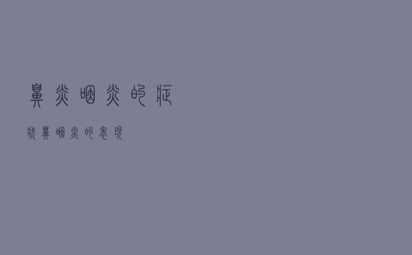 鼻炎咽炎的症状（鼻咽炎的表现）