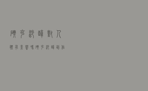 碘克沙醇对人体有影响吗（碘克沙醇副作用有多大）