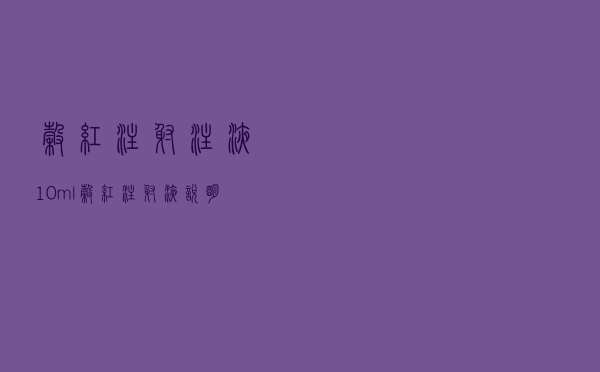 谷红注射注液10ml（谷红注射液说明书）
