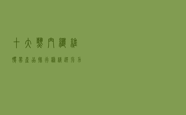 十大热门纤维胶带产品排行榜（精选强力高粘度纤维胶布推荐）