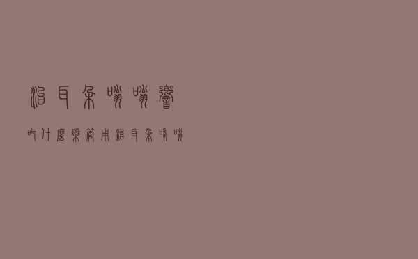 治耳朵嗡嗡响吃什么药管用（治耳朵嗡嗡响吃什么药）