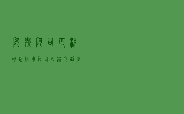 阿斯阿司匹林的副作用（阿司匹林的副作用）