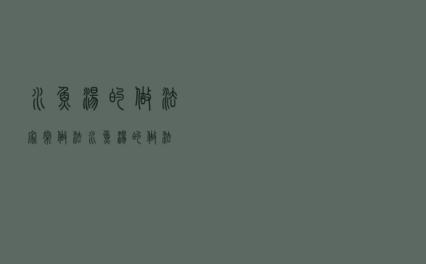 水鱼汤的做法家常做法（水鱼汤的做法）