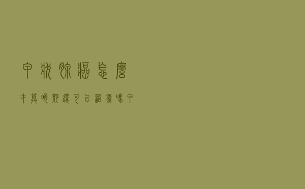 甲状腺癌怎么才算晚期还可以治疗吗（甲状腺癌怎么才算晚期）