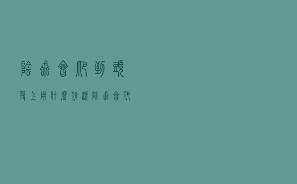 阴虱会爬到头发上用什么清洗（阴虱会爬到头发上吗）