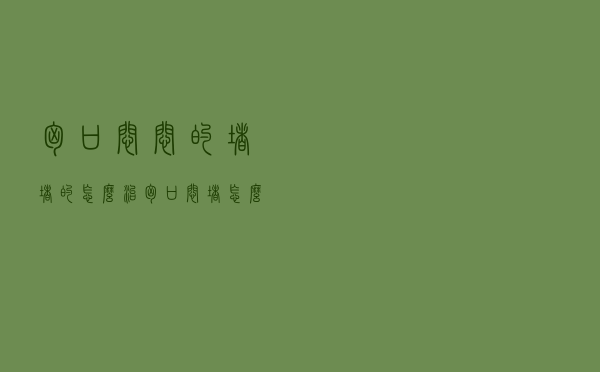 胸口闷闷的,堵堵的怎么治（胸口闷堵怎么快速缓解）