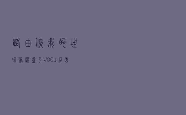 路由侠我的世界联机盒子 V001 官方版（路由侠我的世界联机盒子 V001 官方版功能简介）
