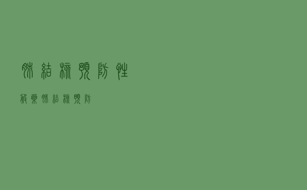 肺结核预防性服药（肺结核预防）