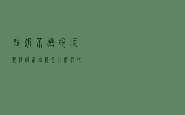转奶不适的症状（转奶不适应会什么症状）