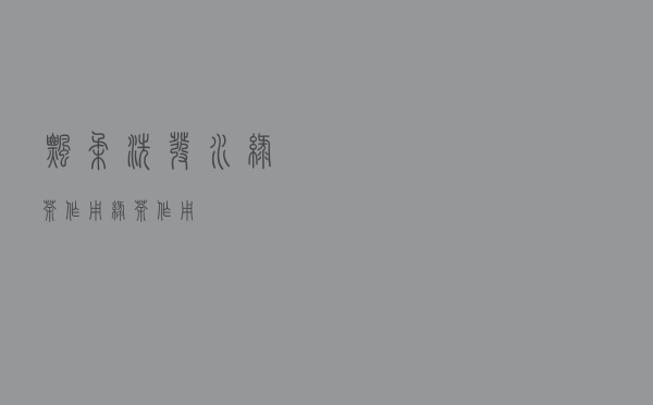 飘柔洗发水绿茶作用（绿茶作用）