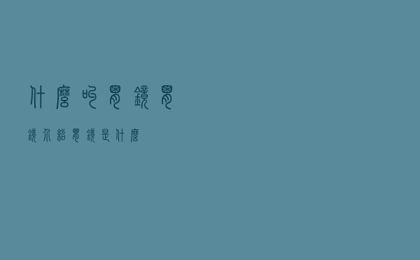 什么叫胃镜（胃镜介绍 胃镜是什么）