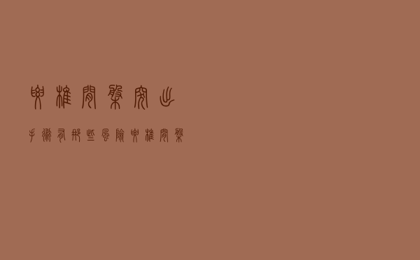 腰椎间盘突出手术有那些风险（腰椎间盘突出手术风险有多大）
