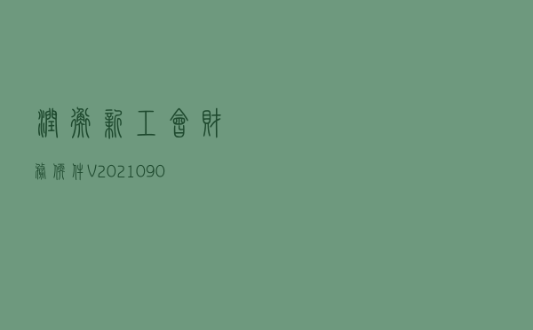 润衡新工会财务软件 V20210901官方版（润衡新工会财务软件 V20210901官方版功能简介）