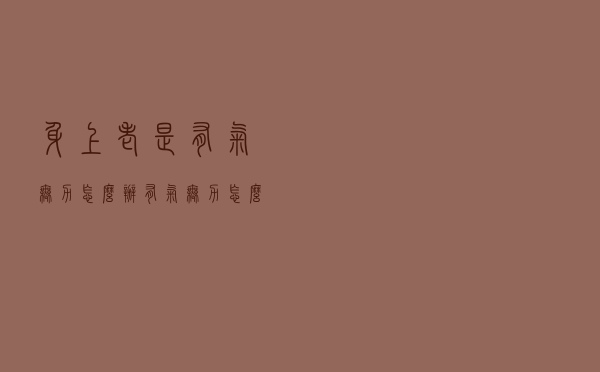 身上老是有气无力怎么办（有气无力怎么办）