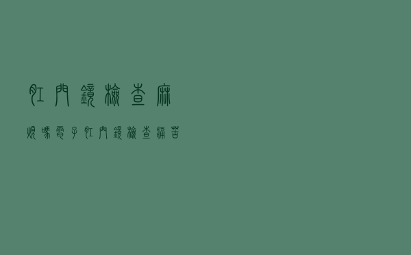 肛门镜检查麻烦吗（电子肛门镜检查痛苦吗）