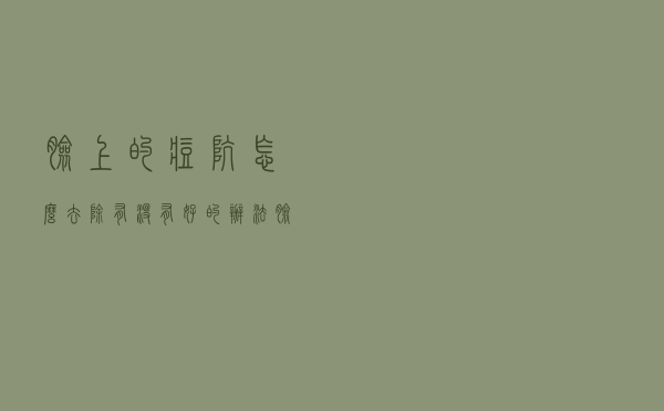 脸上的痘坑怎么去除有没有好的办法（脸上的痘坑怎么去）