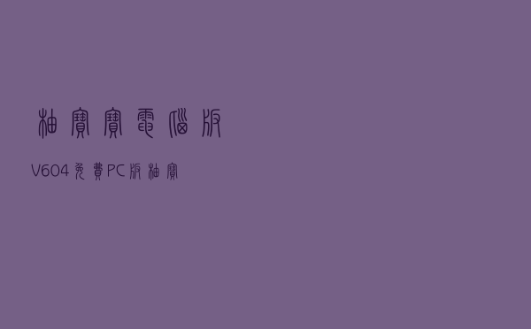 柚宝宝电脑版 V604 免费PC版（柚宝宝电脑版 V604 免费PC版功能简介）