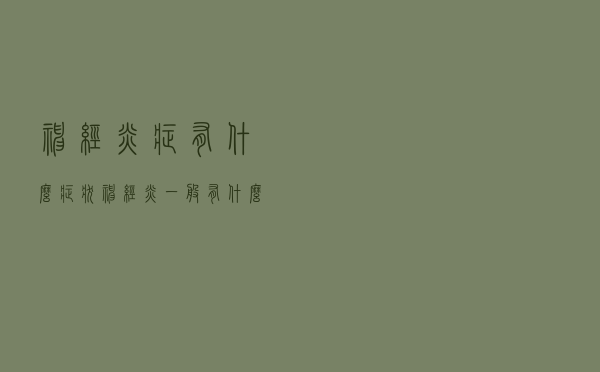 神经炎症有什么症状（神经炎一般有什么症状）