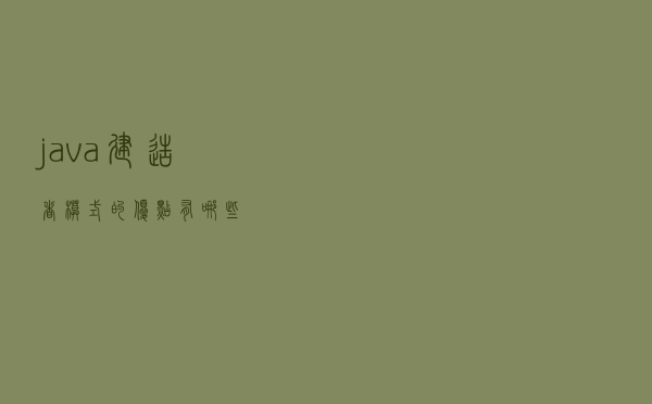 java建造者模式的优点有哪些
