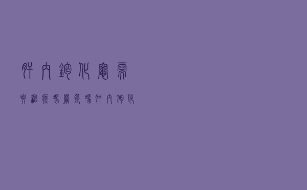 肝内钙化灶需要治疗吗严重吗（肝内钙化灶需要治疗吗）