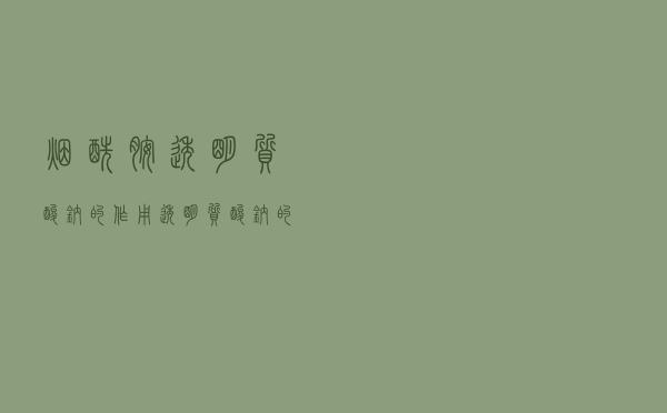 烟酰胺透明质酸钠的作用（透明质酸钠的作用）